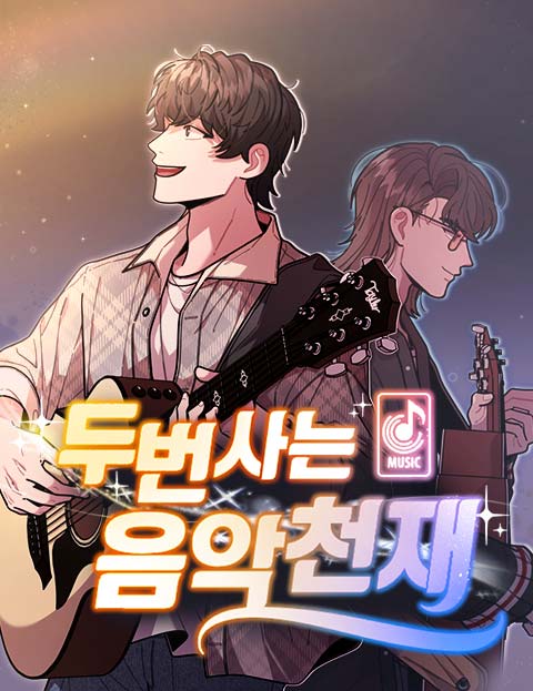 두 번 사는 음악천재
