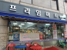 프라임마트 프라임마트