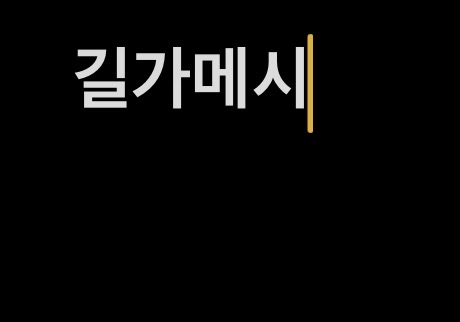 길가메시
