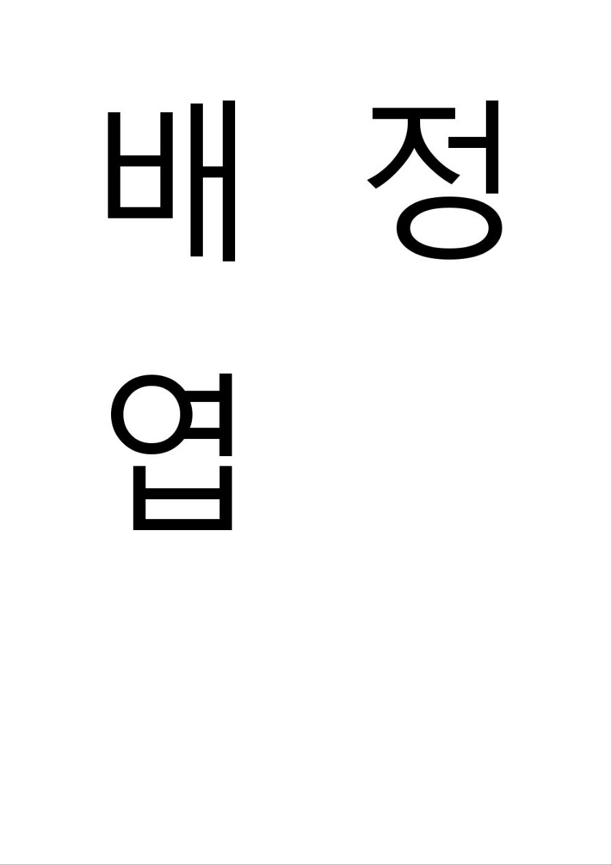 배정엽