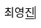 최영진
