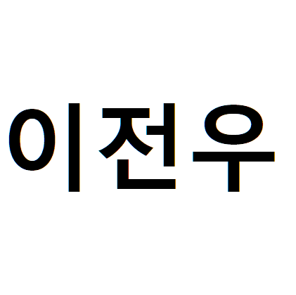 이전우