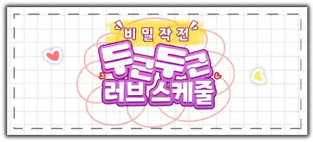 두근두근 러브 스케줄