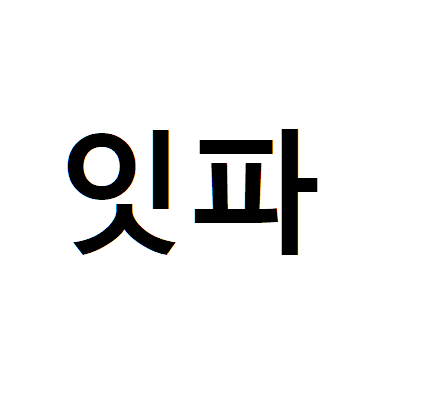 잇파