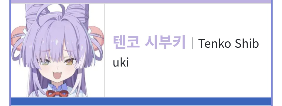텐코 시부키 | Tenko Shibuki
