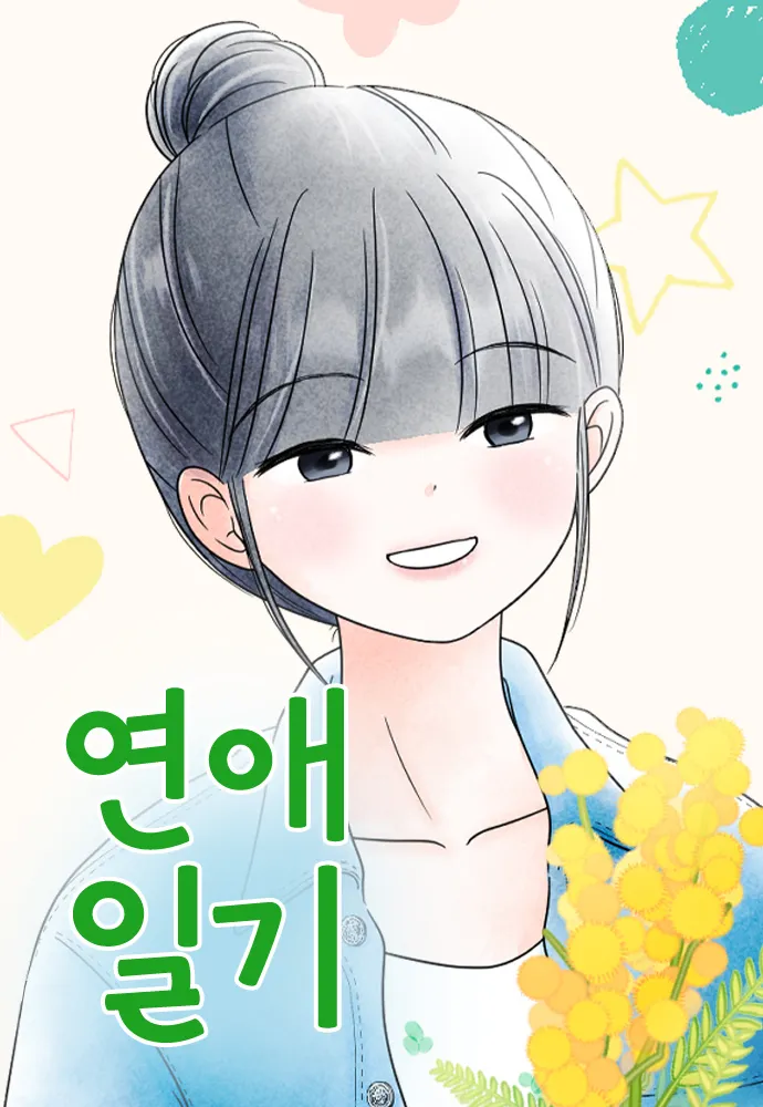 연애일기