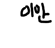 이안