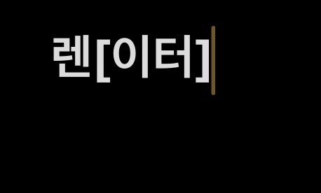 렌[이터]