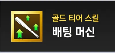 MLB 라이벌스 타자 스킬