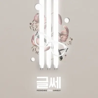 기리보이 노래방 번호 (금영)