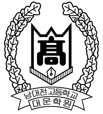 남대전고등학교 23 시즌  50학번 티어 메이커 (박준 버전)