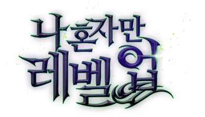 나혼자만레벨업
