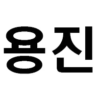 과연 우리 오톡방 롤 실력은?