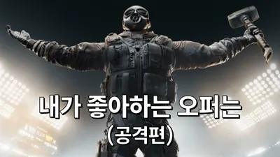 내가 좋아하는 레식오퍼 (공격팀)