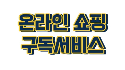 온라인 쇼핑 구독서비스