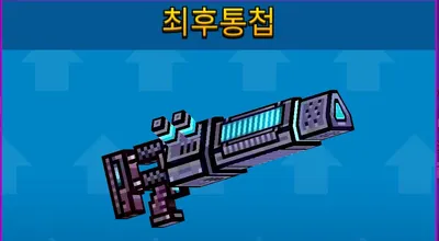 픽셀건/내가 보려고 만든 무기 목표 티어리스트2025