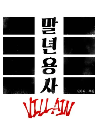 말년용사 랭킹표