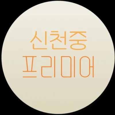 시흥 애들 발로 게임 티어 순위