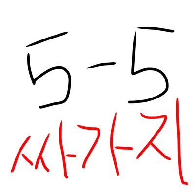 싸가지 순의
