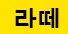 라떼팀