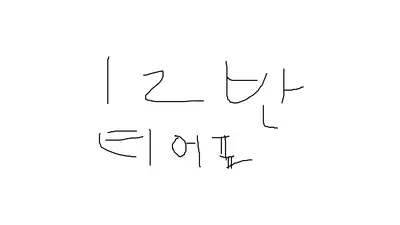 12반 티어표
