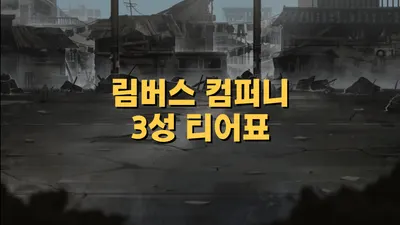 림버스 컴퍼니 3성 인격 티어표