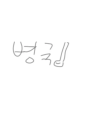 미소 최고의 보조
