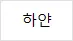 이상형월드컵(여자)
