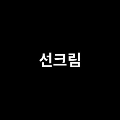 남자관리 티어리스트