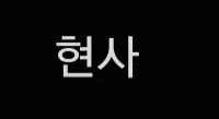 지멸망 헌쇼협회 등급