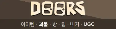 도어즈 괴물 캐릭터