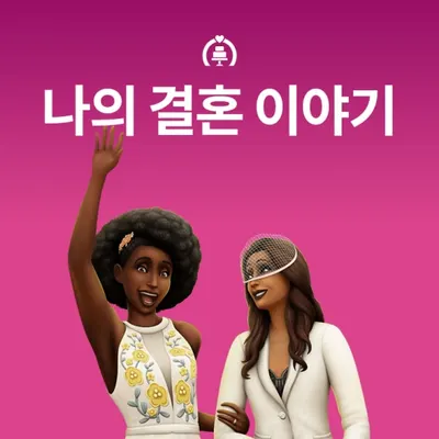 심즈4 게임팩