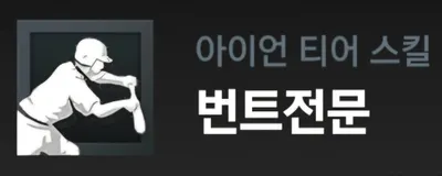 라이벌스 타자 스킬 티어