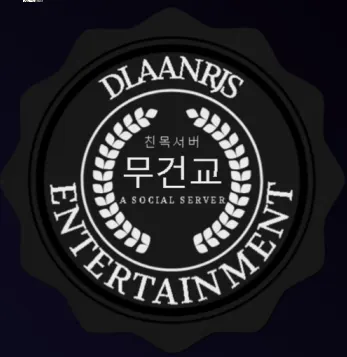 무건교 안에서의 맴버들과의 친화도