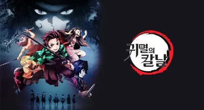 귀멸의칼날
