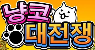 2023 냥코 기본캐릭터 2형태 티어