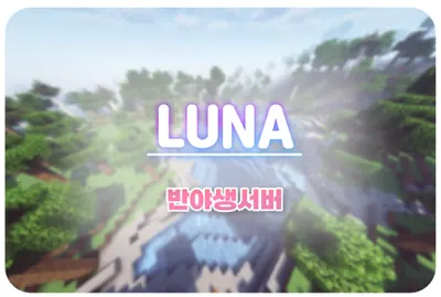 루나서버 커스텀 인챈트 티어
