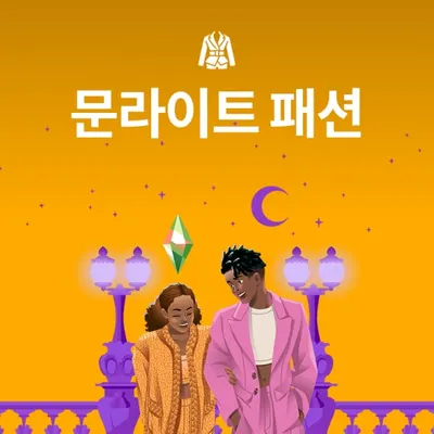 심즈4 키트 (패션)