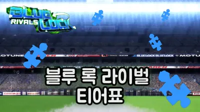 블루 록 티어