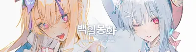 백일몽화 상시 픽업 PVP 티어표(입문자용_23.2.28)