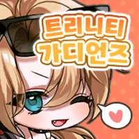 2025 상반기 트리니티 가디언즈 [종합 티어표]