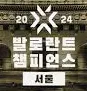 2024 발로란트 vct 챔피언스 서울 진출 팀 티어표