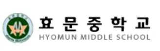 효문중 빌런들