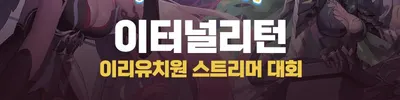 이터널리턴 이리유치원 스트리머 대회