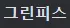 내가 생각하는 그린피스 발로 티어표