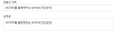 MC대리를 불편해하는 순위(MC개인생각)