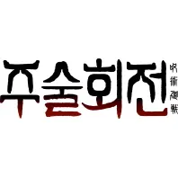 전투력