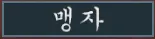 삼국지 티어리스트