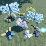 역할 전쟁 티어표