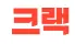 빛크리